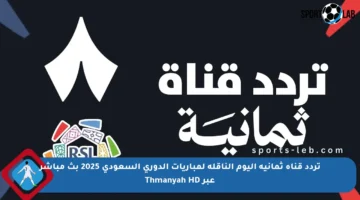 تردد قناة ثمانية اليوم الناقلة لمباريات الدوري السعودي 2025 بث مباشر عبر Thmanyah HD